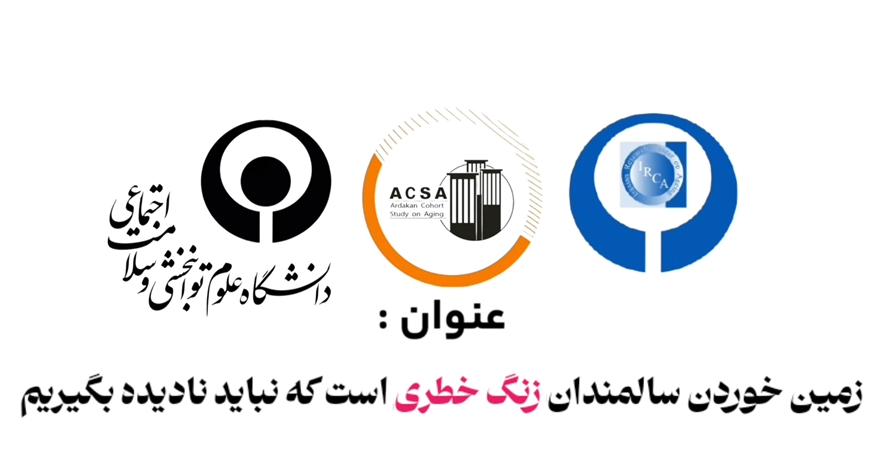 سقوط سالمندان